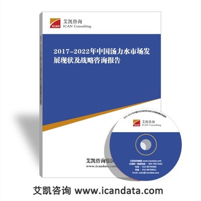 2017-2022年湯力水市場(chǎng)發(fā)展現(xiàn)狀、行業(yè)前景及戰(zhàn)略咨詢報(bào)告分析